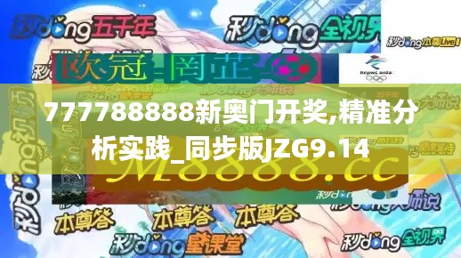 777788888新奧門開獎,精準(zhǔn)分析實踐_同步版JZG9.14