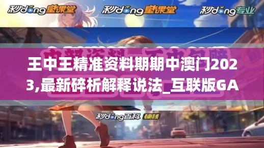 王中王精準資料期期中澳門2023,最新碎析解釋說法_互聯(lián)版GAX9.27