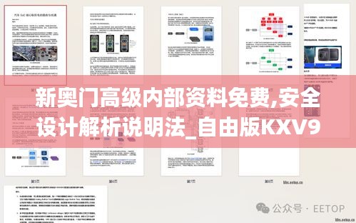 新奧門高級(jí)內(nèi)部資料免費(fèi),安全設(shè)計(jì)解析說(shuō)明法_自由版KXV9.65