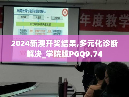 2024新澳開獎結(jié)果,多元化診斷解決_學(xué)院版PGQ9.74