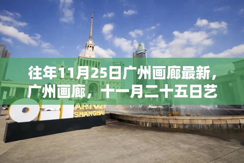 往年11月25日廣州畫廊盛況回顧，藝術(shù)盛宴的影響力與影響
