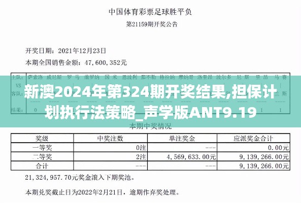 新澳2024年第324期開獎結果,擔保計劃執(zhí)行法策略_聲學版ANT9.19