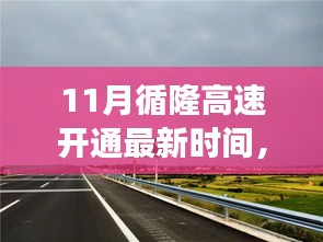 循隆高速開(kāi)通最新動(dòng)態(tài)，勵(lì)志之路開(kāi)啟，自信塑造新篇章