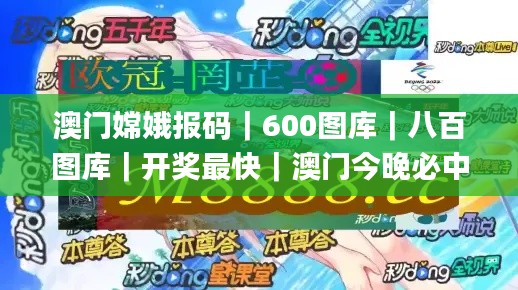 澳門嫦娥報碼｜600圖庫｜八百圖庫｜開獎最快｜澳門今晚必中一肖一碼｜澳門開獎結(jié)果,方案優(yōu)化實(shí)施_世界版LZB9.77