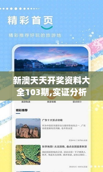 新澳天天開獎資料大全103期,實證分析詳細(xì)枕_旅行助手版HZN9.47