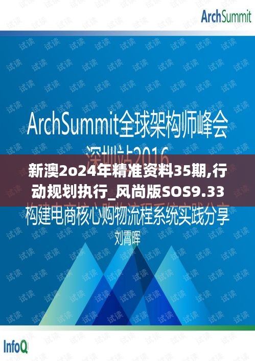 新澳2o24年精準(zhǔn)資料35期,行動(dòng)規(guī)劃執(zhí)行_風(fēng)尚版SOS9.33