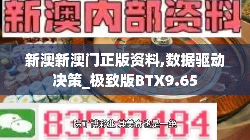 新澳新澳門正版資料,數(shù)據(jù)驅(qū)動決策_極致版BTX9.65