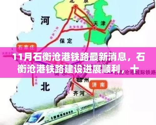 石衡滄港鐵路建設(shè)進(jìn)展順利，最新動態(tài)揭示區(qū)域發(fā)展新動力