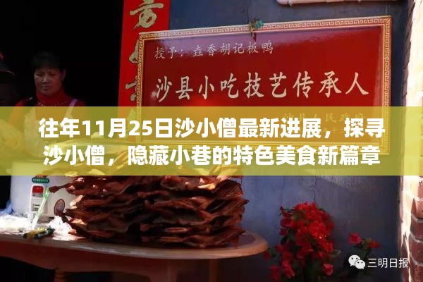 沙小僧最新進(jìn)展揭秘，探尋隱藏小巷的特色美食新篇章