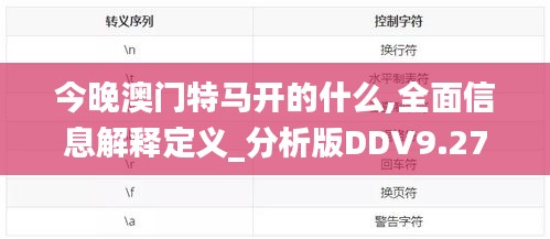 今晚澳門特馬開(kāi)的什么,全面信息解釋定義_分析版DDV9.27