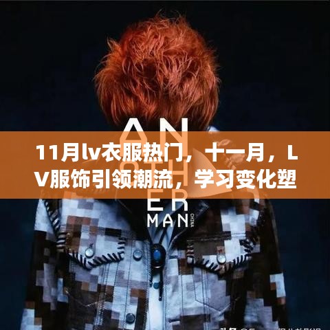 十一月LV服飾引領(lǐng)潮流，時(shí)尚之旅中的自信塑造與成就啟示