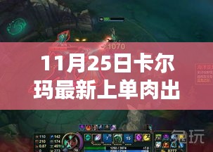 卡爾瑪最新上單肉出裝策略，打造無(wú)敵坦克之路（11月25日更新）