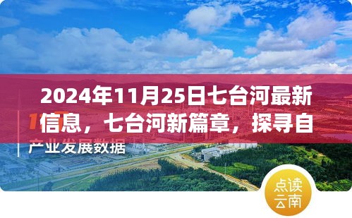 七臺(tái)河新篇章，探尋自然秘境，心靈之旅啟程于2024年11月25日