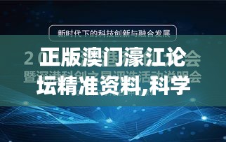 正版澳門濠江論壇精準(zhǔn)資料,科學(xué)分析解釋說明_為你版DDP9.90