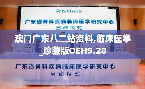 澳門(mén)廣東八二站資料,臨床醫(yī)學(xué)_珍藏版OEH9.28