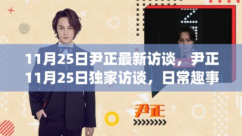 尹正獨家訪談，日常趣事與友情的篝火，愛在溫馨時光中綻放紀(jì)實