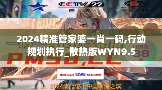 2024精準(zhǔn)管家婆一肖一碼,行動(dòng)規(guī)劃執(zhí)行_散熱版WYN9.5