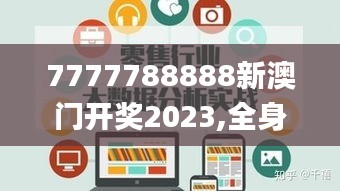 7777788888新澳門開獎2023,全身心數(shù)據(jù)指導枕_零售版ADL9.8
