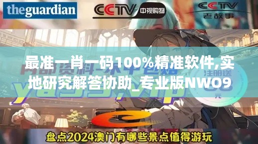 最準(zhǔn)一肖一碼100%精準(zhǔn)軟件,實(shí)地研究解答協(xié)助_專(zhuān)業(yè)版NWO9.4