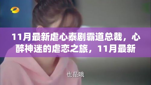 最新泰劇霸道總裁，深情與掙扎的虐戀之旅