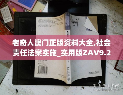 老奇人澳門(mén)正版資料大全,社會(huì)責(zé)任法案實(shí)施_實(shí)用版ZAV9.24