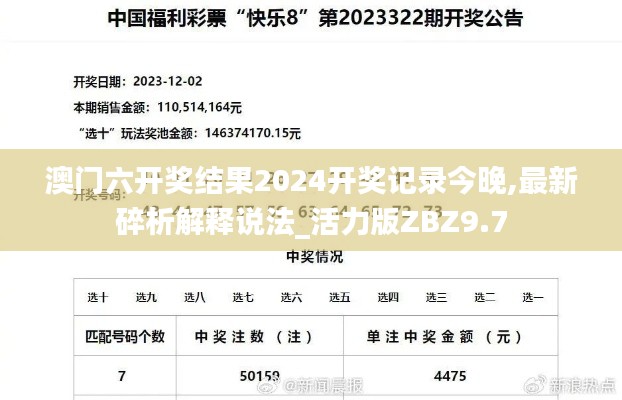 澳門六開獎(jiǎng)結(jié)果2024開獎(jiǎng)記錄今晚,最新碎析解釋說法_活力版ZBZ9.7