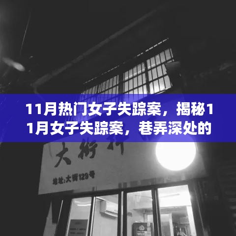 揭秘11月女子失蹤案，巷弄深處的神秘小店探秘之旅
