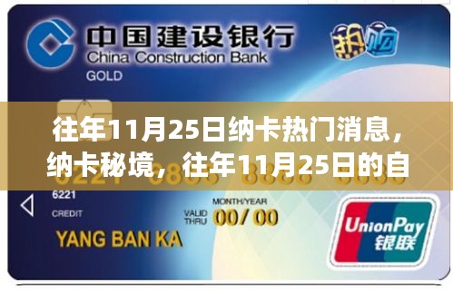 往年11月25日納卡秘境探險(xiǎn)之旅，探尋內(nèi)心寧?kù)o與微笑之旅的熱門(mén)消息
