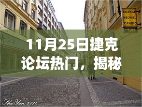 揭秘捷克論壇熱門話題，小巷風(fēng)情與美食寶藏探尋