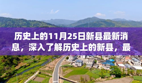 歷史上的新縣最新消息，深入了解歷史與任務(wù)指南（適用于初學(xué)者與進階用戶）