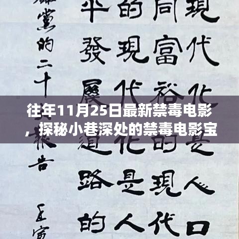 光影禁毒驛站，探秘小巷深處的禁毒電影寶藏，歷年精選禁毒電影回顧