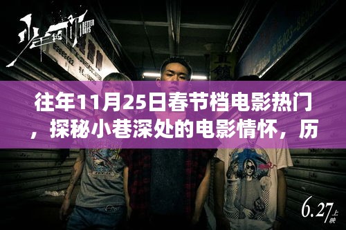 歷年11月25日春節(jié)檔電影熱門背后的故事，小巷深處的電影情懷與獨(dú)特小店傳奇