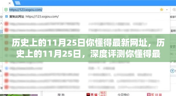 歷史上的11月25日深度評測，最新網(wǎng)址揭秘