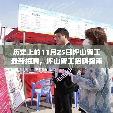 把握歷史機遇，坪山普工最新招聘指南與求職攻略