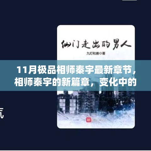 相師秦宇新篇章，學(xué)習(xí)力量與自信之光的蛻變