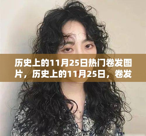 歷史上的卷發(fā)風(fēng)潮，11月25日的時(shí)尚印記與熱門(mén)卷發(fā)圖片回顧