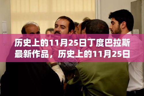 歷史上的11月25日丁度巴拉斯最新作品探索之旅，走進(jìn)藝術(shù)殿堂的旅程