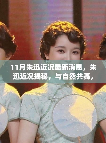 朱迅近況揭秘，與自然共舞的心靈寧靜之旅