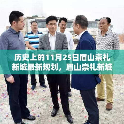 眉山崇禮新城規(guī)劃揭秘，科技重塑未來城市，智能生活體驗(yàn)日——11月25日最新規(guī)劃解讀