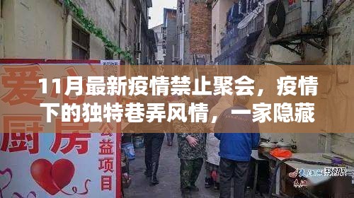 疫情巷弄風(fēng)情，隱藏小巷的禁止聚會(huì)特色小店11月新報(bào)