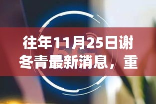 謝冬青科技新品揭秘，顛覆智能生活想象的科技新品重磅發(fā)布