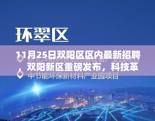 雙陽新區(qū)科技革新招聘發(fā)布，智能未來最新高科技產(chǎn)品深度解析