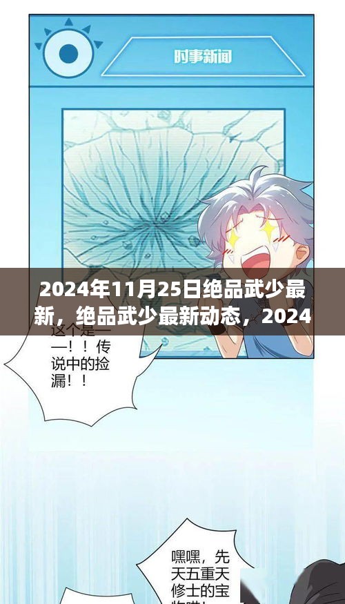2024年11月25日絕品武少最新，絕品武少最新動態(tài)，2024年11月25日的武學(xué)與科技交融盛典