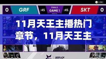11月天王主播熱門章節(jié)，學(xué)習(xí)變化的力量，自信與成就感的躍遷之旅