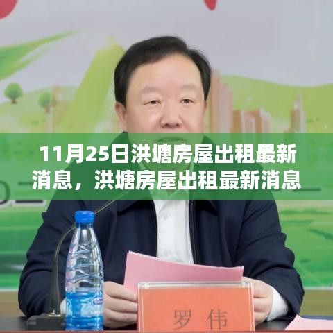 洪塘房屋出租最新消息揭秘，機遇與挑戰(zhàn)并存于十一月二十五日