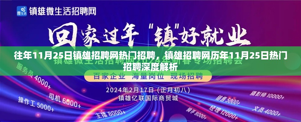 鎮(zhèn)雄招聘網(wǎng)歷年熱門招聘深度解析，揭秘歷年11月25日招聘熱點