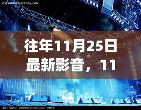 11月25日最新影音探索之旅，與自然美景共舞的時光