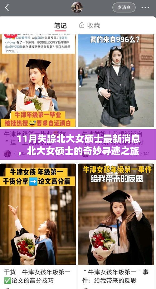 北大女碩士失蹤后最新消息，11月重逢與友情閃耀的奇妙尋跡之旅