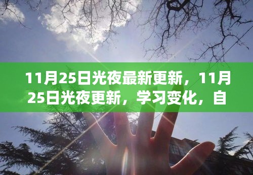 11月25日光夜更新，學習變化與自信閃耀，成就與你同行