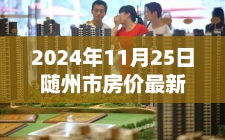 探秘隨州市小巷深處的寶藏，特色小店與最新房?jī)r(jià)一覽（2024年）